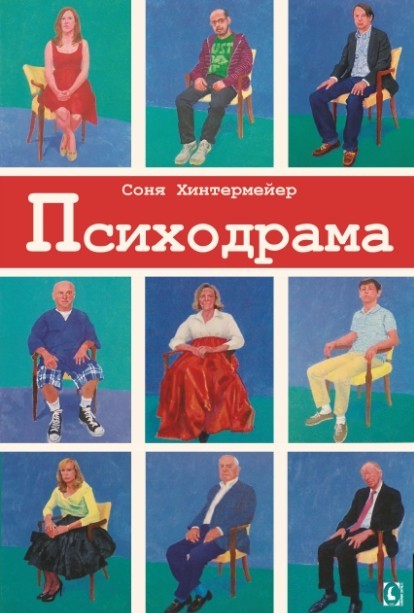 

Психодрама. Психотерапия расстройств личности