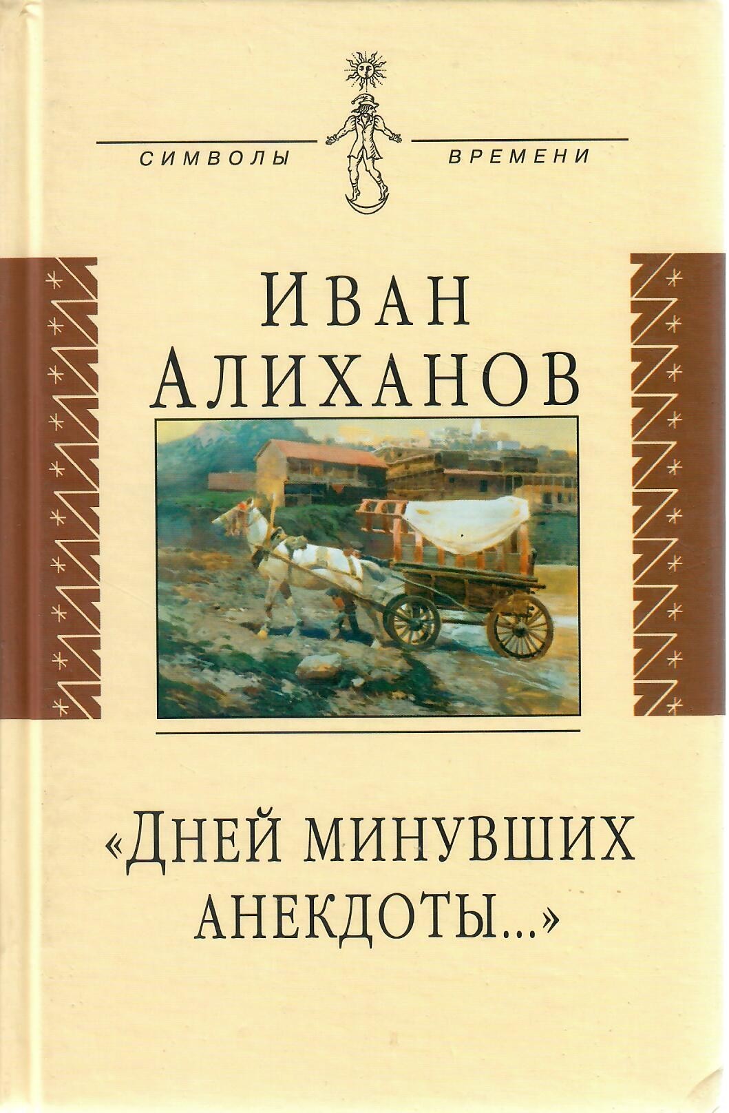 

Дней минувших анекдоты