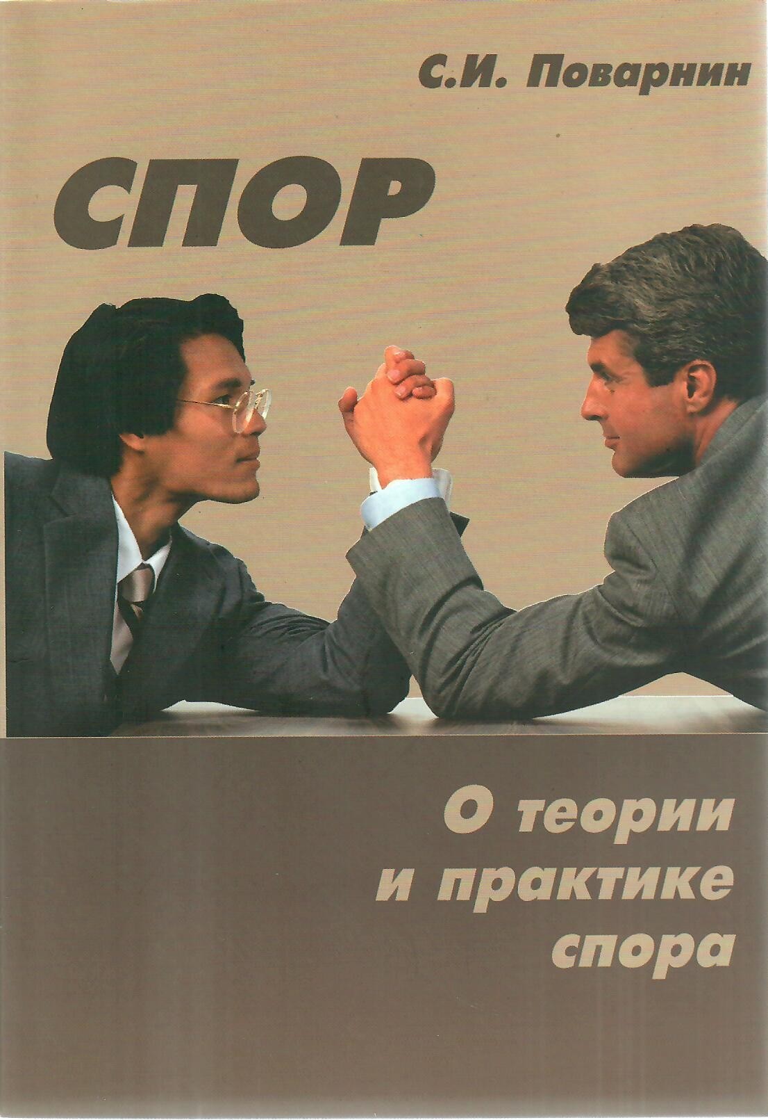 

Спор. О теории и практике спора
