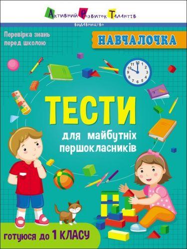 

Книга обучалочка "Тесты для будущих первоклассников", укр АРТ19605У