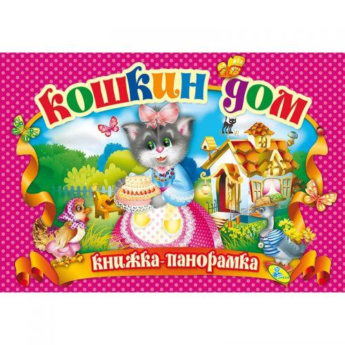 

Книжка-панорамка "Кошкин дом" рус 90295