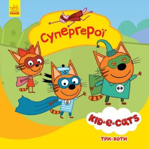 

Детская книга из серии "Три кота. Истории. Супергерои" ЛП1445006У