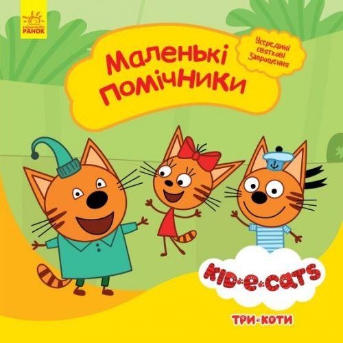 

Детская книга из серии "Три кота. Истории. Маленькие помощники" ЛП1445002У