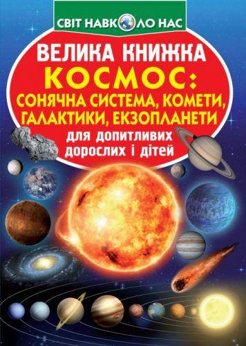 

Книга "Большая книга. Космос: солнечная система, кометы, экзопланеты, галактики" (укр) F00019391