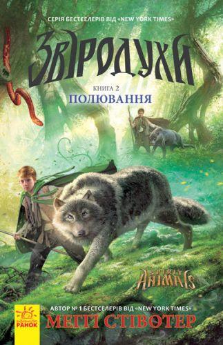 

Книга "Зверодухи: Охота" книга 2 (укр) Ч685002У