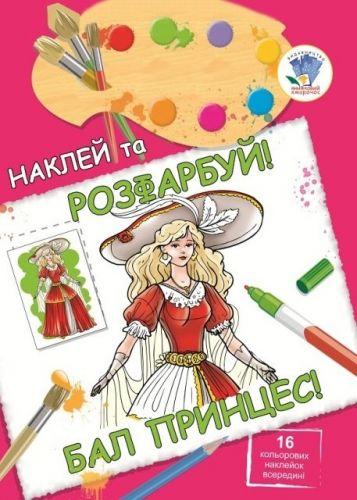 

Книга "наклей и раскрась: Бал принцесс", укр 0463