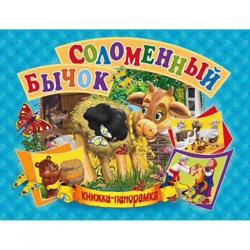 

Книжка-панорамка "Соломенный бычок" рус 96116