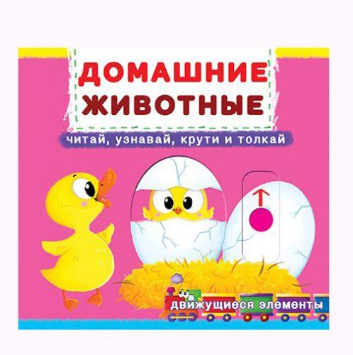 

Книжка с механизмом. Домашние животные, рус F00019339