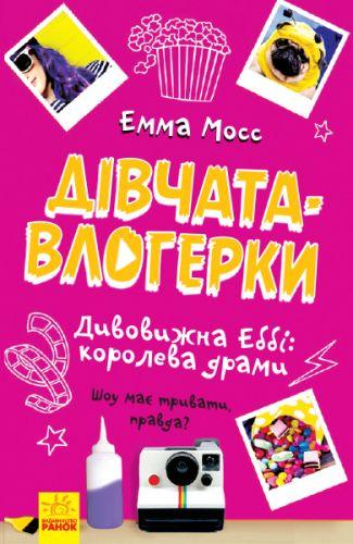 

Книга "Девочки-влогерки: удивительная Эбби: королева драмы" (укр) Ч901547У