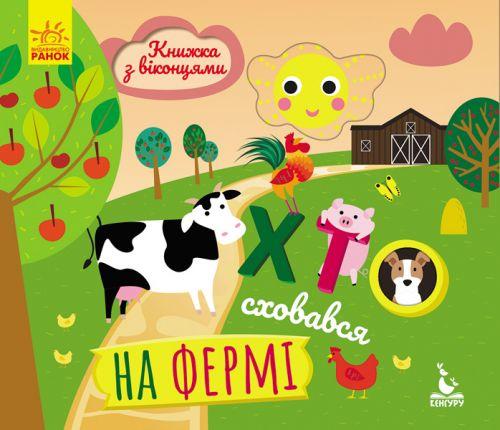 

Книга с окошками "Хто сховався на фермі" (укр) КН993002У