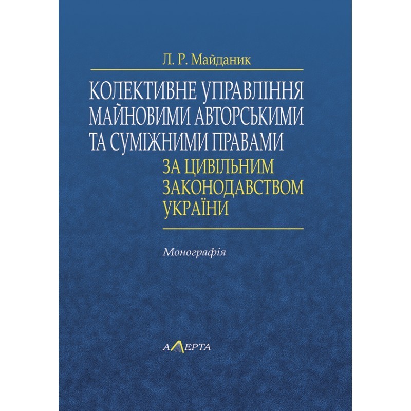 

Колективне управління майновими авторськими та суміжними правами за цивільним законодавством України : монографія Алерта (9786175661918)