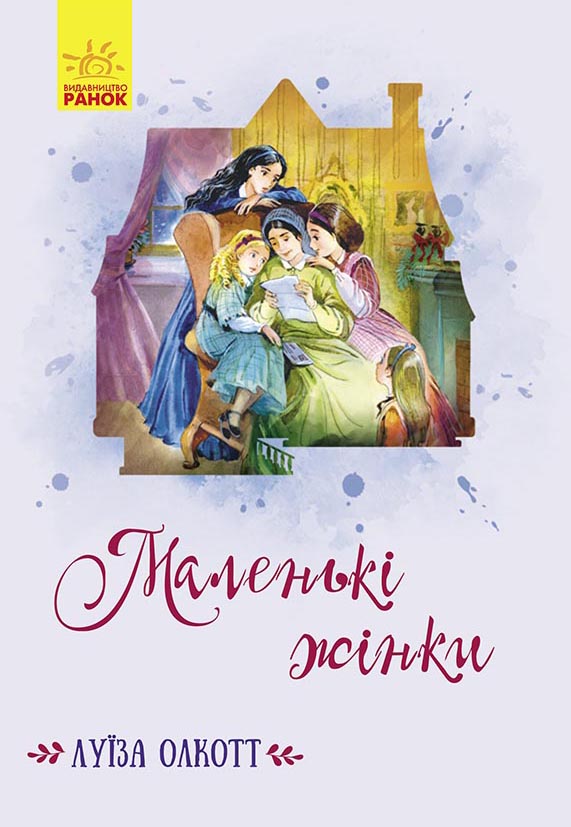 

Класичні романи : Маленькі жінки - Луїза Олкотт (9786170964595)