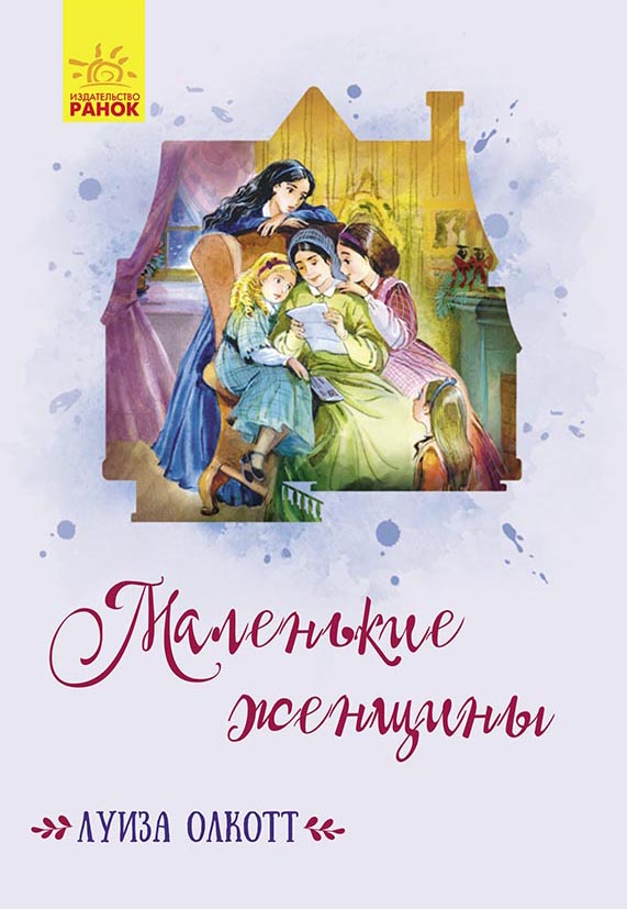 

Класичні романи: Маленькие женщины - Луиза Олкотт (9786170949400)