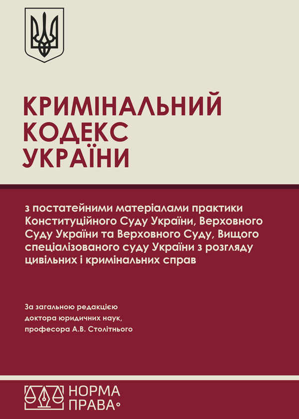 

Кримінальний кодекс України з постатейними матеріалами практики Конституційного Суду України, Верховного Суду України та Верховного Суду, Вищого спеціалізованого суду України з розгляду цивільних і кримінальних справ