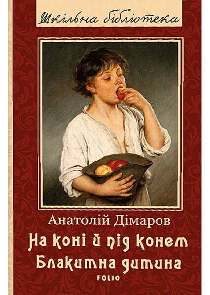 

На коні й під конем. Блакитна дитина 99824