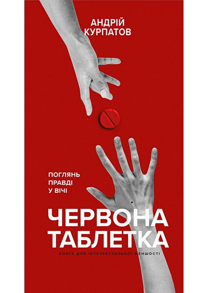 

Червона таблетка. Поглянь правді у вічі 99839