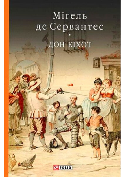 

Дон Кiхот.Частина перша 92055