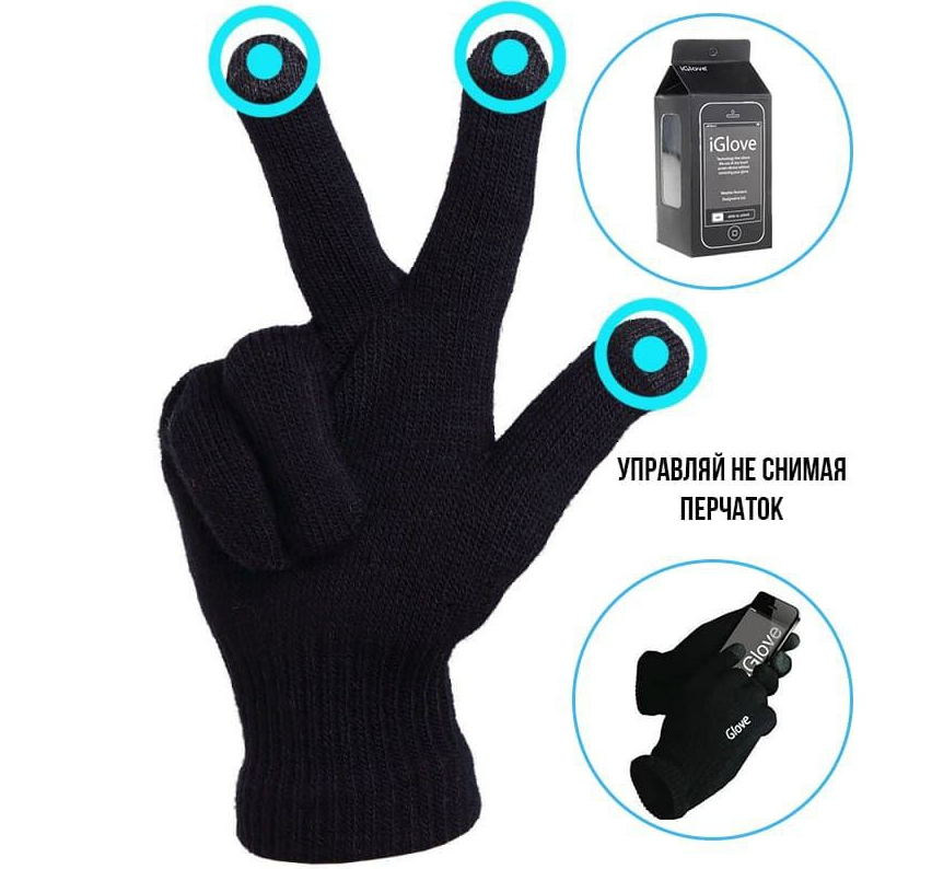 

Перчатки сенсорные для смартфонов iGlove Sensor черные в коробке хороший подарок