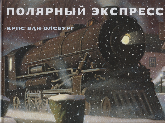 

Полярный экспресс (4307731)