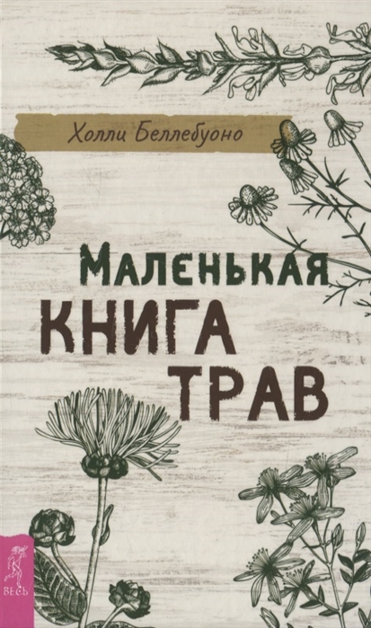 

Маленькая книга трав (4286486)
