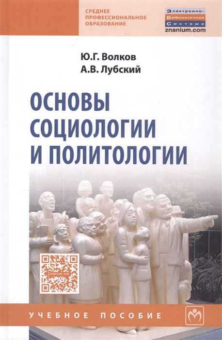 

Основы социологии и политологии. Учебное пособие (1291113)