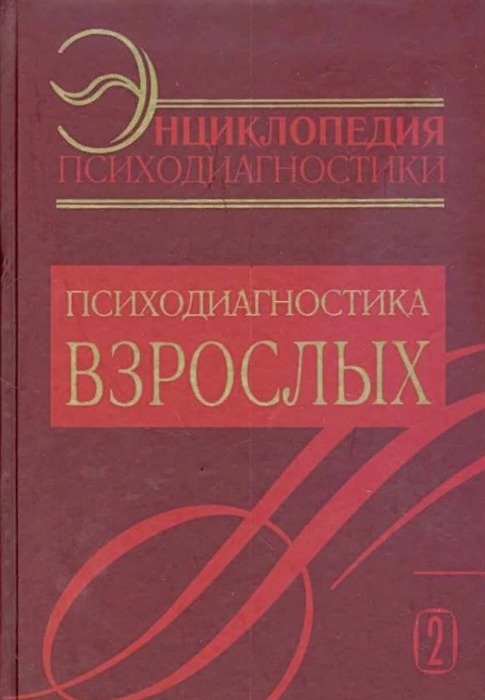 

Энциклопедия психодиагностики т.2 Психодиагностика взрослых