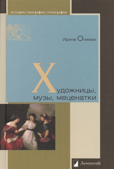 

Художницы, музы, меценатки (4302808)