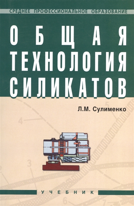 

Общая технология силикатов. Учебник (1177583)