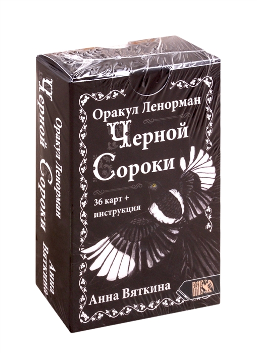 

Оракул Ленорман Черной Сороки (36 карт + инструкция)