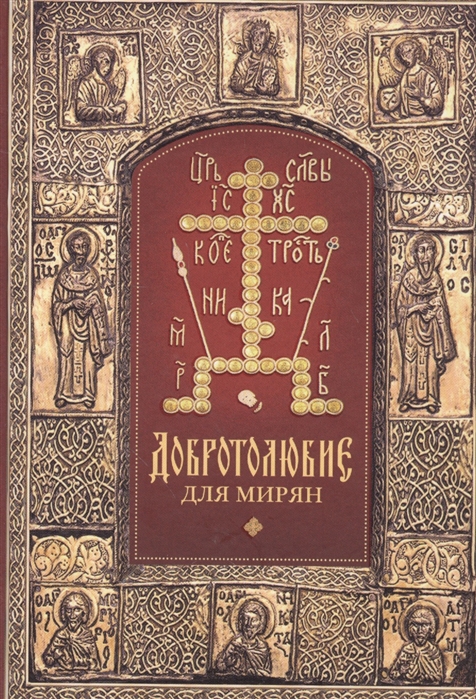 

Добротолюбие для мирян (4316778)