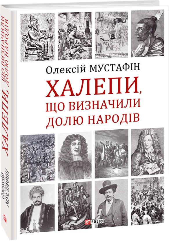 

Халепи, що визначили долю народів - Мустафiн Олексій (9789660395923)