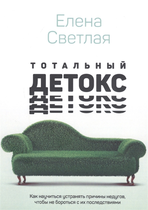 

Тотальный детокс. Как научиться устранять причины недугов, чтобы не бороться с их последствиями