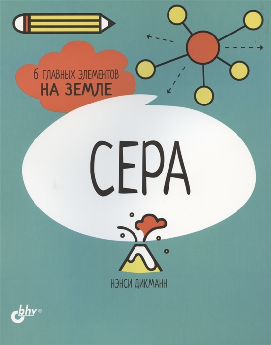 

Сера. 6 главных элементов на Земле