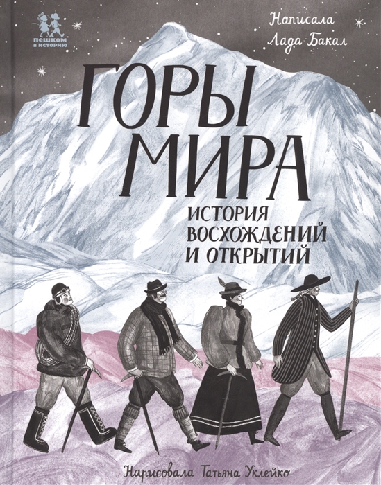 

Горы мира. История восхождений и открытий