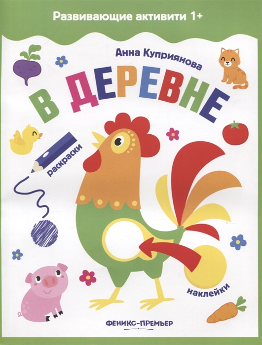 

В деревне. Книжка-раскраска (+ наклейки)