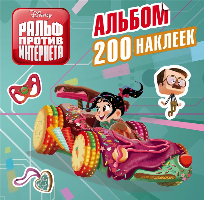 

Ральф против интернета. Альбом 200 наклеек