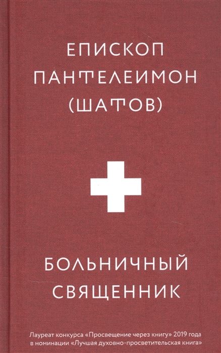 

Больничный священник (4315934)