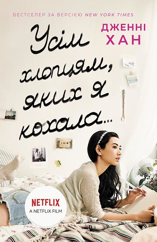 

РАНОК Дитяча література Усім хлопцям, яких я кохала... (9786170964618) Ч1363001У