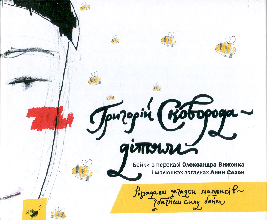 

Час Майстрів Григорій Сковорода — дітям (9789669152985) 008916