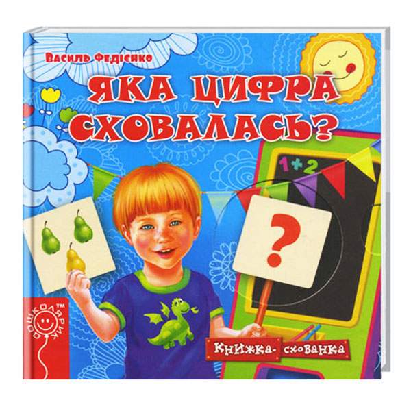 

Школа Книжка-схованка. Яка цифра сховалась - Федієнко В. (9789664292150) 004545