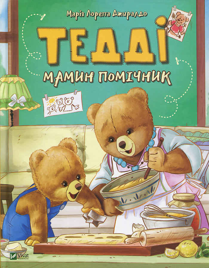 

Виват Тедді. Мамин помічник (9786176906292) 007558