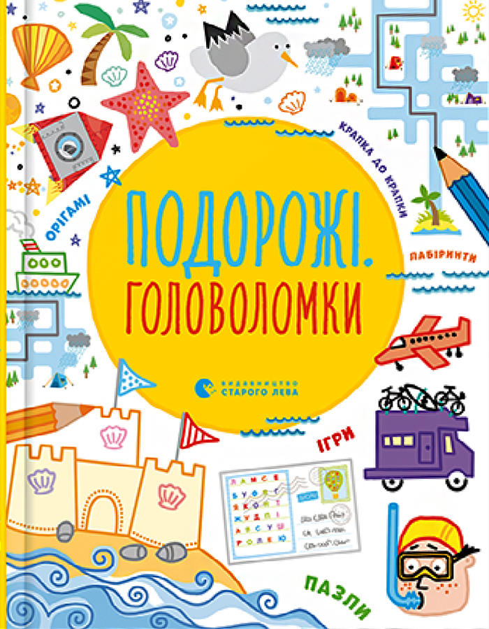 

Видавництво Старого Лева Подорожі. Головоломки (9786176798330) 008590