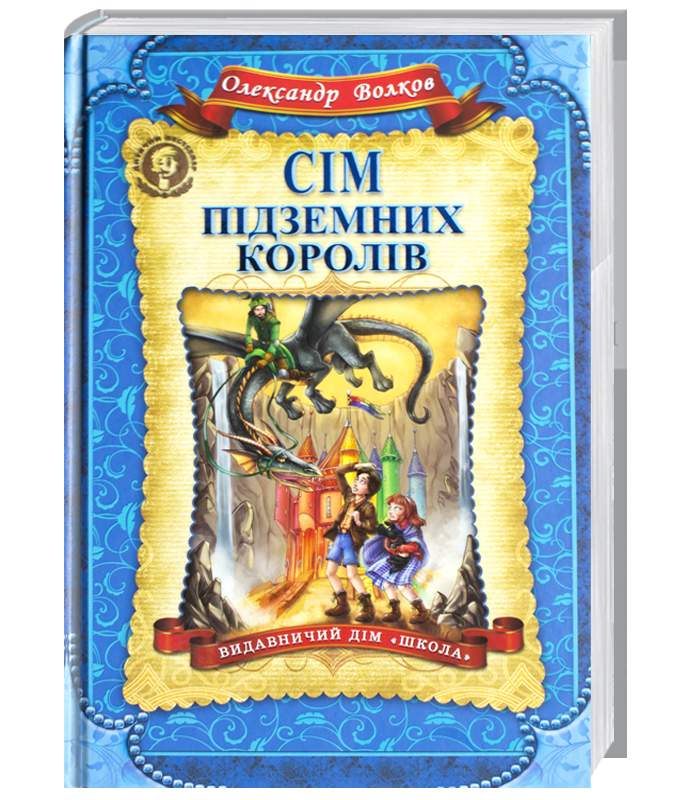 

Школа Сім підземних королів - Александр Волков (9789664292242) 005136