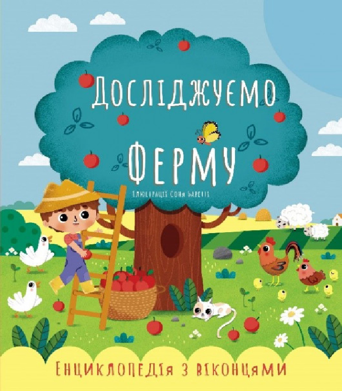

Три муравья Енциклопедія з віконцями. Досліджуємо Ферму (9786177865000) 007781