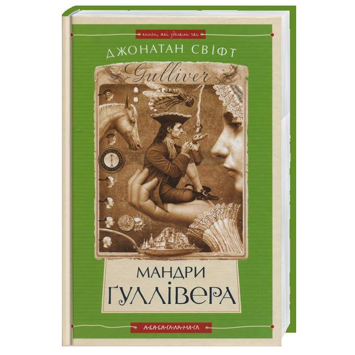 

А-БА-БА-ГА-ЛА-МА-ГА Мандри Гуллівера. Джонатан Свіфт - Дж. Свіфт (9789667047436) 002829