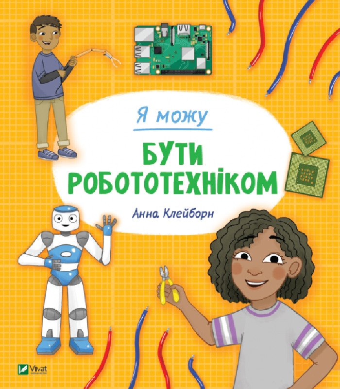 

Виват Я можу бути робототехніком (9789669822864) 008960