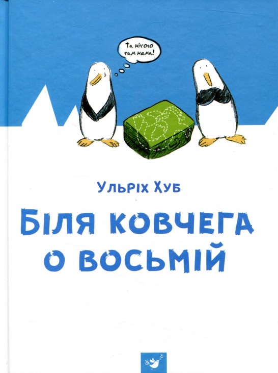 

Час Майстрів Біля ковчега о восьмій (9789669151766) 007169