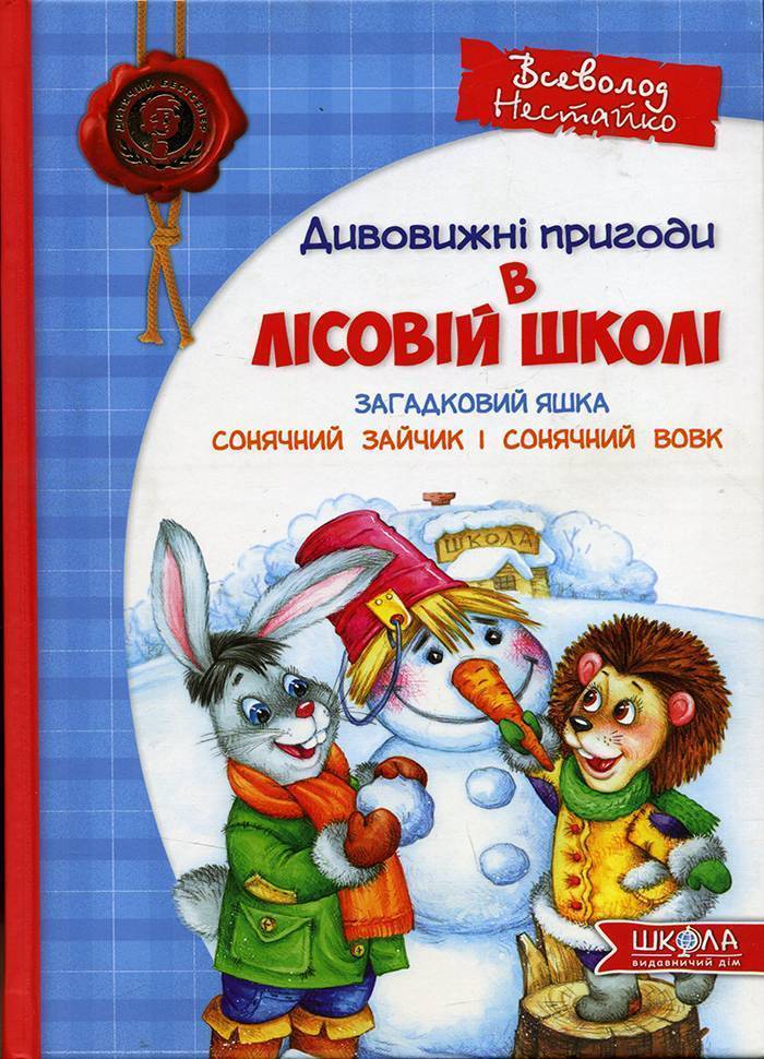 

Школа Загадковий Яшка. Сонячний зайчик і Сонячний вовк. Дивовижні пригоди в Лісовій школі - Всеволод Нестайко 40-452У