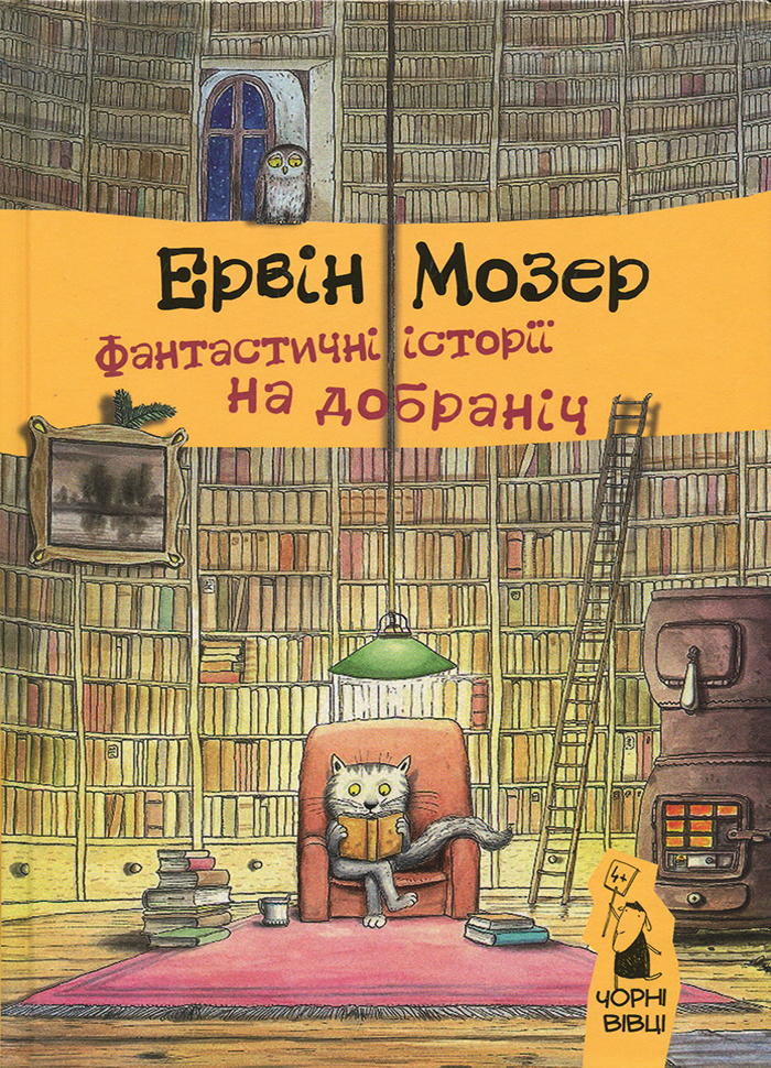 

Чорні вівці Фантастичні історії на добраніч (9786176141259) 007377