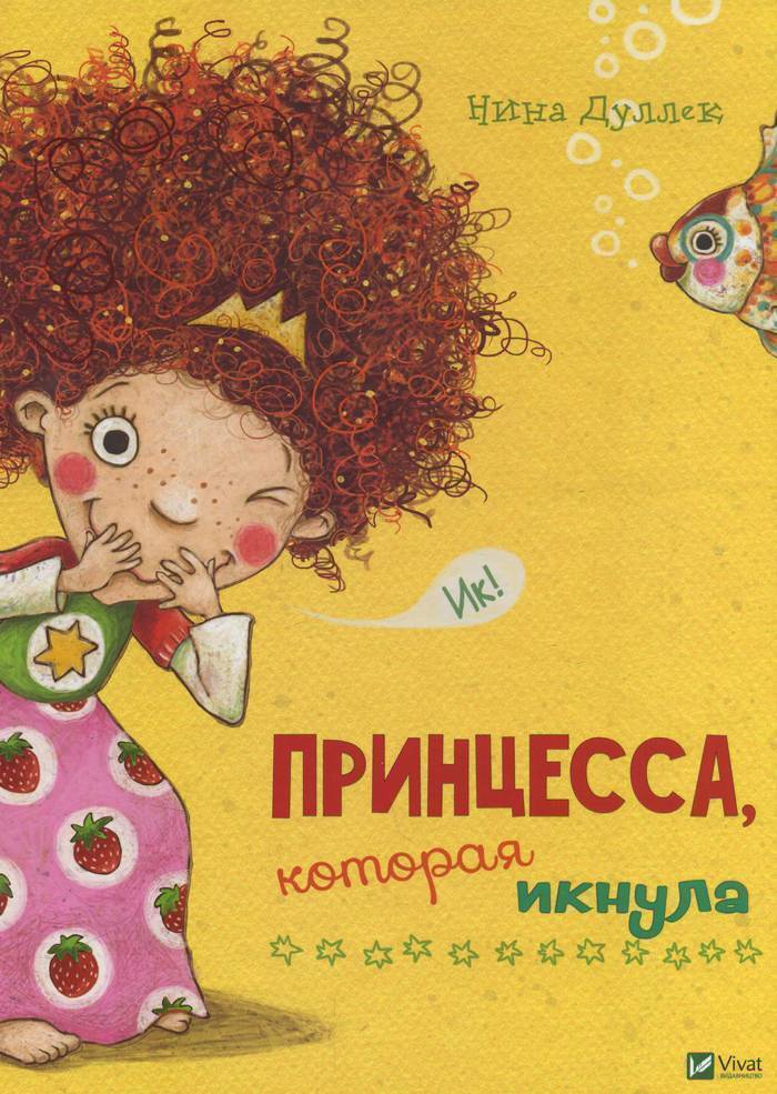 

Виват Принцесса, которая икнула - Нина Дуллек (9789669425058) 005643Р